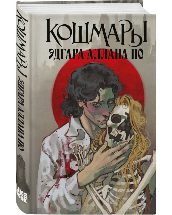 Кошмары Эдгара Аллана По