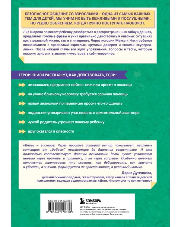 Осторожно - взрослые! Детская безопасность и границы в общении (от 5 до 10 лет)