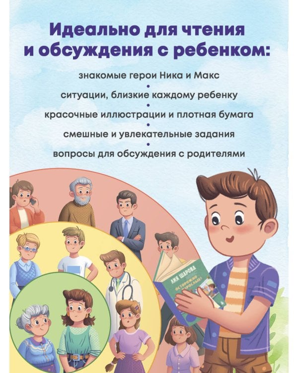 Осторожно - взрослые! Детская безопасность и границы в общении (от 5 до 10 лет)