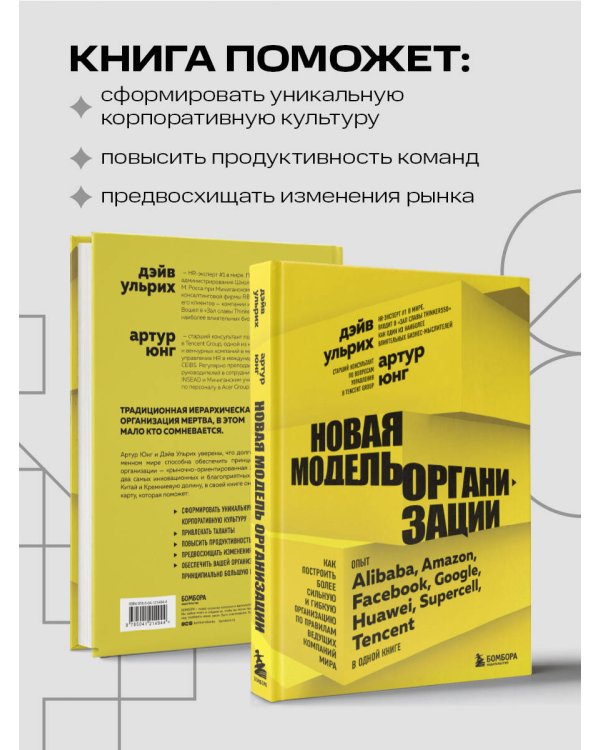 Новая модель организации. Как построить более сильную и гибкую организацию по правилам ведущих компаний мира
