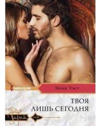 Твоя лишь сегодня