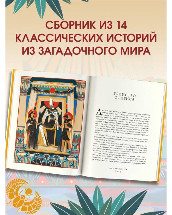 Мифы и легенды Древнего Египта для детей