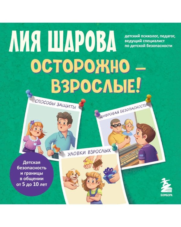 Осторожно - взрослые! Детская безопасность и границы в общении (от 5 до 10 лет)