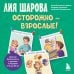 Осторожно - взрослые! Детская безопасность и границы в общении (от 5 до 10 лет)