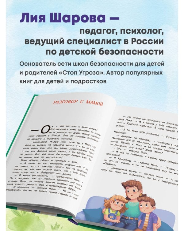 Осторожно - взрослые! Детская безопасность и границы в общении (от 5 до 10 лет)