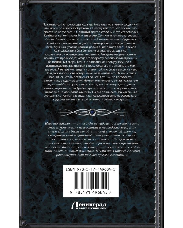 Властитель ледяного сердца