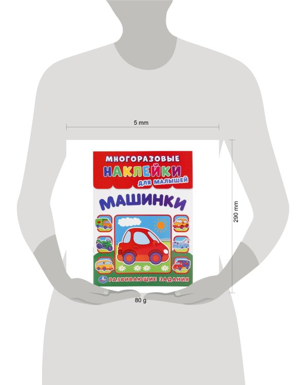УМКА". МАШИНКИ  (МНОГОРАЗОВЫЕ НАКЛЕЙКИ ДЛЯ МАЛЫШЕЙ). ФОРМАТ: 210Х285 ММ. 8СТР.+НАКЛ. в кор.50шт