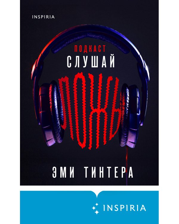 Подкаст «Слушай ложь»