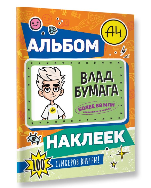 Влад А4. Альбом 100 наклеек (оранжевый)