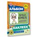 Влад А4. Альбом 100 наклеек (оранжевый)