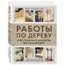 Работы по дереву. Курс столярного мастерства для начинающих