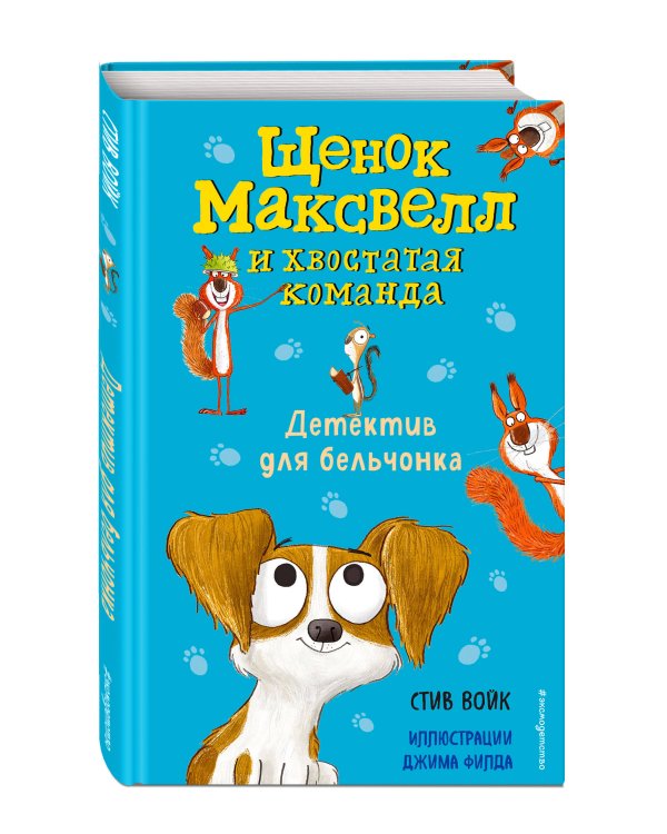 Детектив для бельчонка