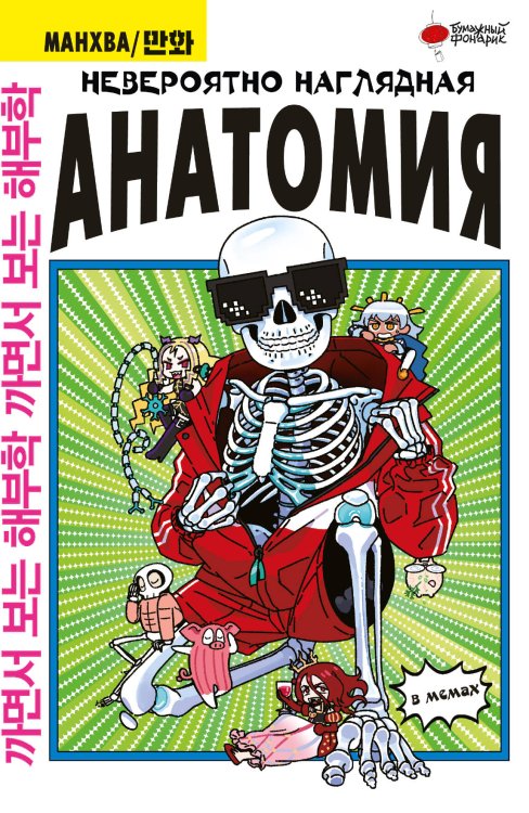 Вебтун. Популярная наука Невероятно наглядная анатомия