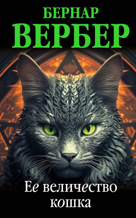 Бернар Вербер (новая эконом-серия) Ее величество кошка