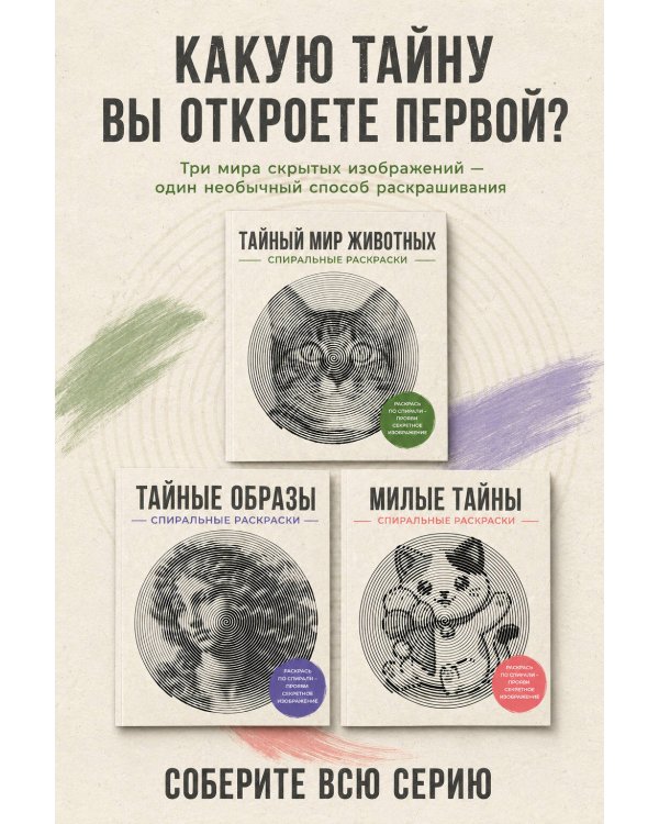 Дополнительное изображение книги «Тайный мир животных. Спиральные раскраски»