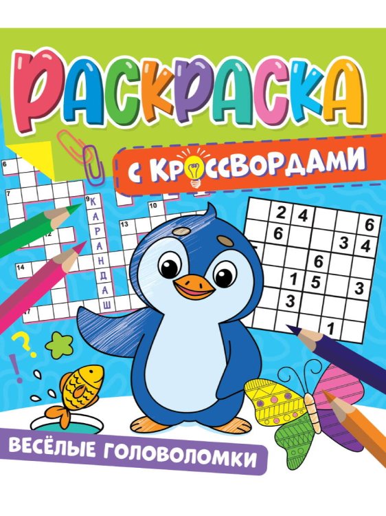 СЕРИЯ: РАСКРАСКА С КРОССВОРДАМИ глянц.ламин. картон.обл.196х240 (Проф-Пресс) РАСКРАСКА С КРОССВОРДАМИ. ВЕСЁЛЫЕ ГОЛОВОЛОМКИ