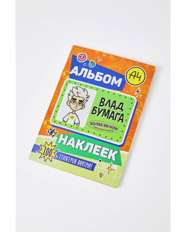 Влад А4. Альбом 100 наклеек (оранжевый)