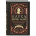Удовольствие от науки Наука Шерлока Холмса: методы знаменитого сыщика в расследовании преступлений прошлого и настоящего