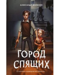 Мир Грез. Город Спящих (#1) (новое оформление)