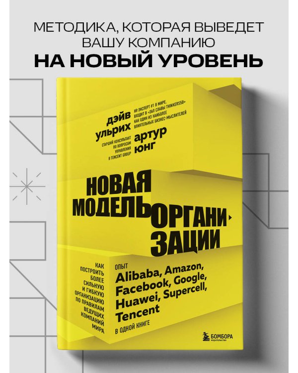 Новая модель организации. Как построить более сильную и гибкую организацию по правилам ведущих компаний мира