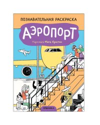 Познавательные раскраски. Аэропорт