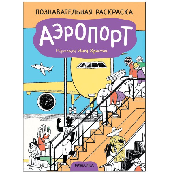 Обложка книги «Познавательные раскраски. Аэропорт», ISBN 9785431523496