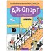Обложка книги «Познавательные раскраски. Аэропорт», ISBN 9785431523496