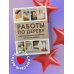 Работы по дереву. Курс столярного мастерства для начинающих