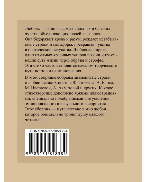 Лучшие стихи о любви. Избранная лирика с иллюстрациями