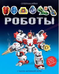 Роботы
