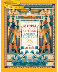Мифы и легенды Древнего Египта для детей