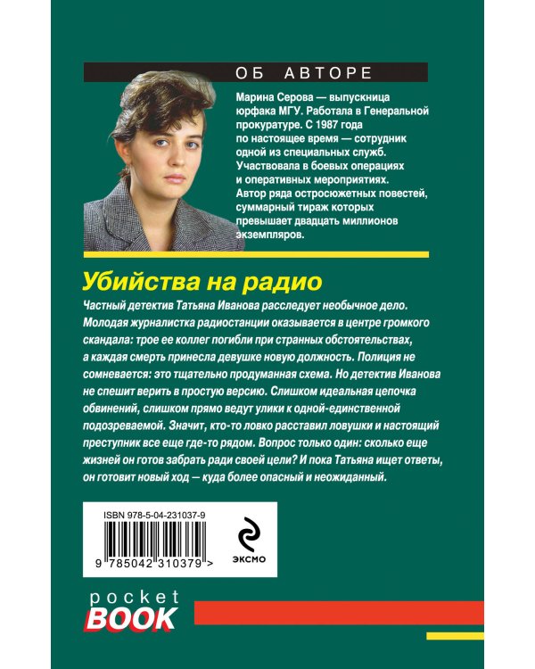 Убийства на радио