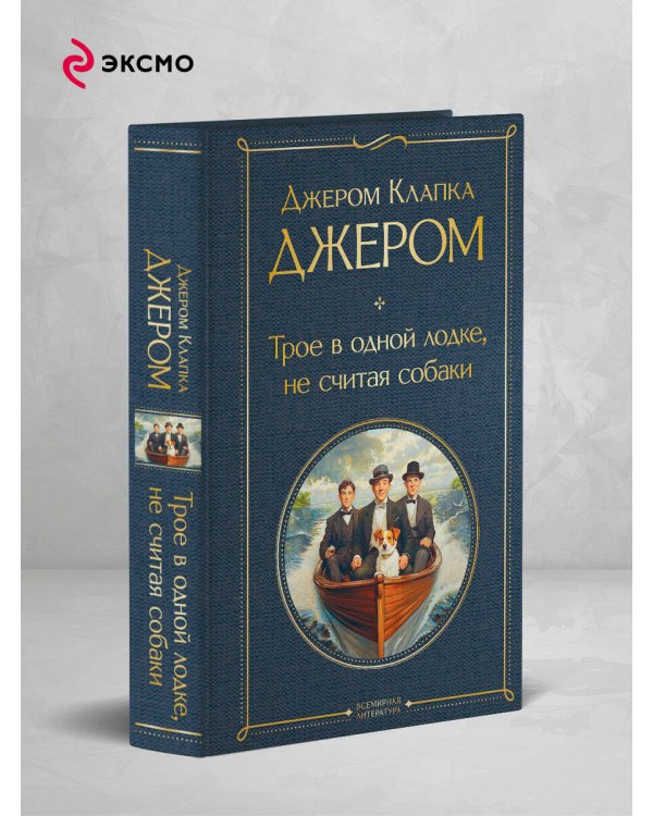 Трое в одной лодке, не считая собаки