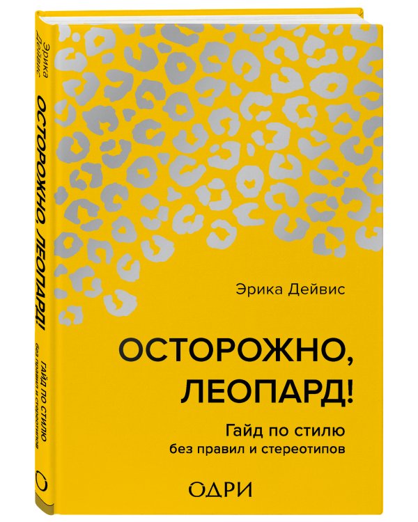 Осторожно, леопард! Гайд по стилю без правил и стереотипов
