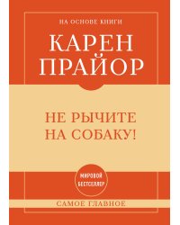 Самое главное. Не рычите на собаку!