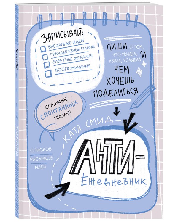 Антиежедневник. Пиши о том, что увидел, узнал, услышал! Аналог "Уничтожь меня"