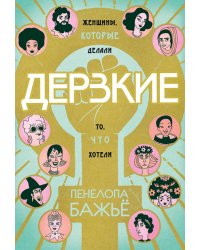 Дерзкие. Женщины, которые делали то, что хотели