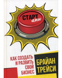 Стартапы: как создать и развить свой бизнес