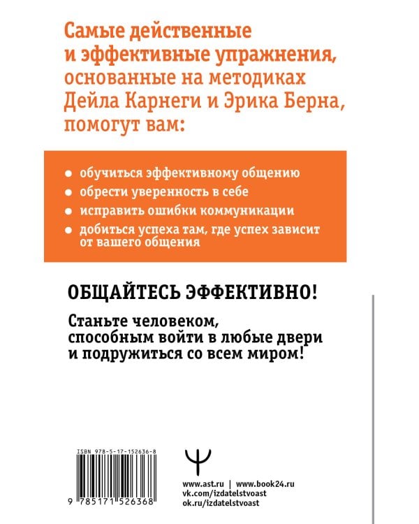 Общайся лучше, чем Карнеги. Как побеждать в играх, в которые мы все играем