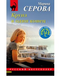 Круиз в один конец