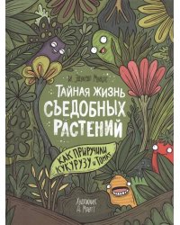 Тайная жизнь съедобных растений. Как приручили кукурузу и томат