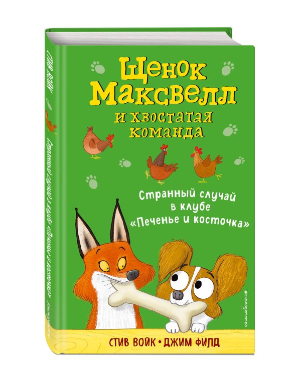 Странный случай в клубе "Печенье и косточка"