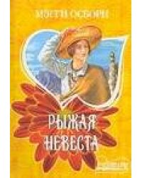 Рыжая невеста
