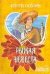 Обложка книги «Рыжая невеста», ISBN 5170415613