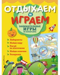 Занимательные игры на целый день