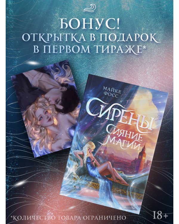 Сирены. Сияние магии