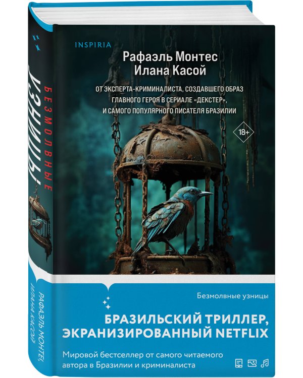 Безмолвные узницы