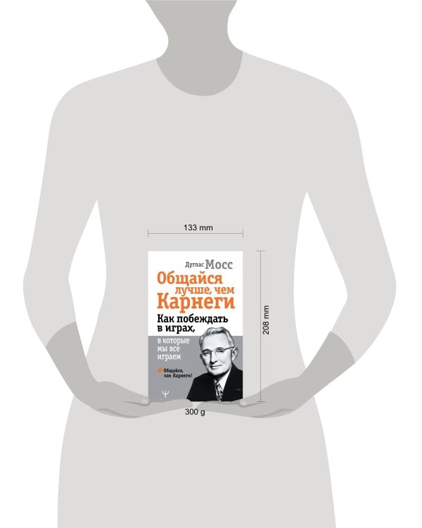 Общайся лучше, чем Карнеги. Как побеждать в играх, в которые мы все играем
