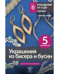 Украшения из бисера и бусин для начинающих. 5 комплектов