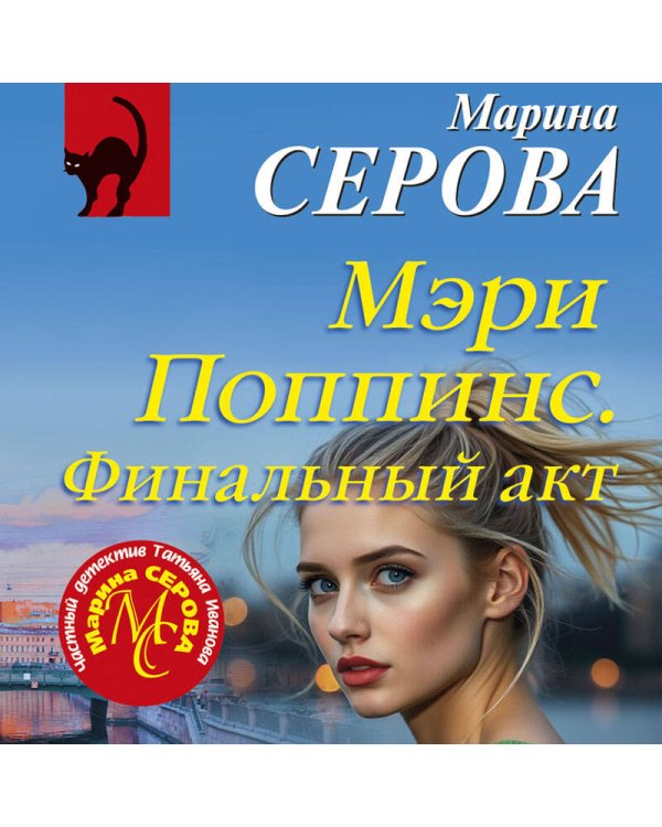 Мэри Поппинс. Финальный акт